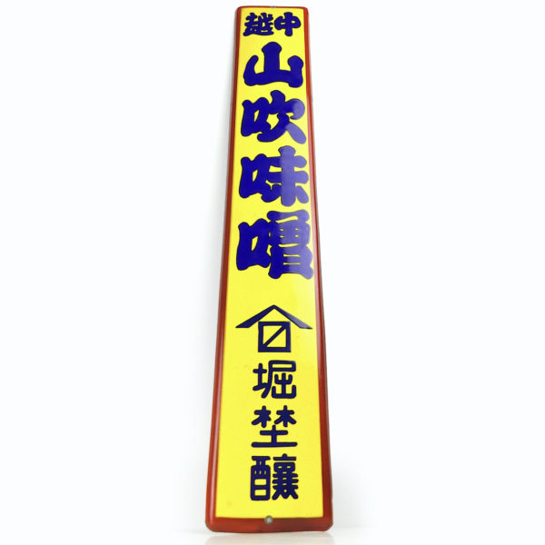 Plaque émaillée publicitaire japonaise de collection des années 50 (face)